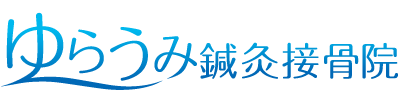 文京区千駄木の鍼灸院・マッサージならゆらうみ鍼灸接骨院