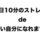 ゴルファー向け簡単ストレッチ集｜腰痛予防・飛距離アップに効く！