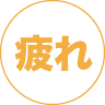 疲れが取れない・眠れない方