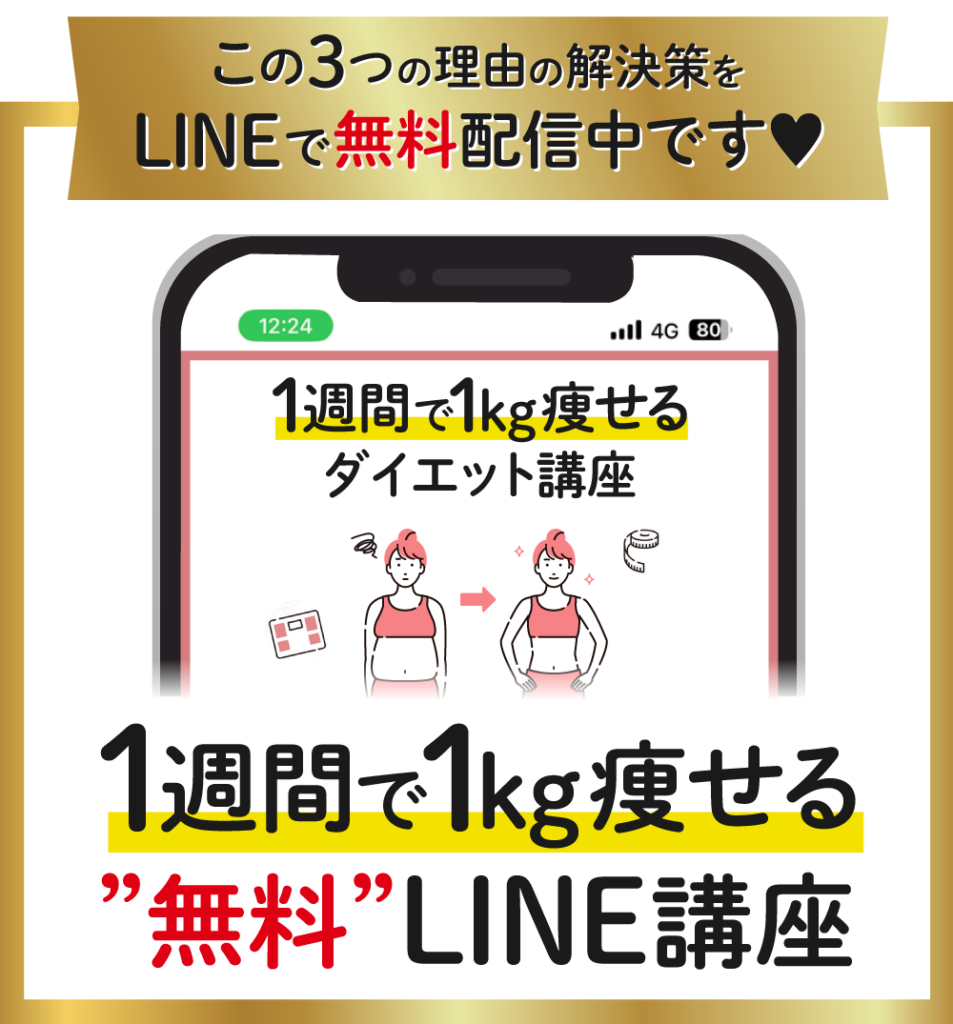 １週間で１㎏やせるダイエット講座
無料LINE講座