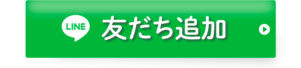 友だち追加ボタン