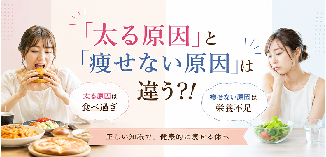 「太る原因」と「痩せない原因」は違う？！