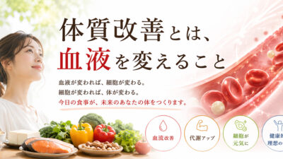 体質改善とは、血液を変えること