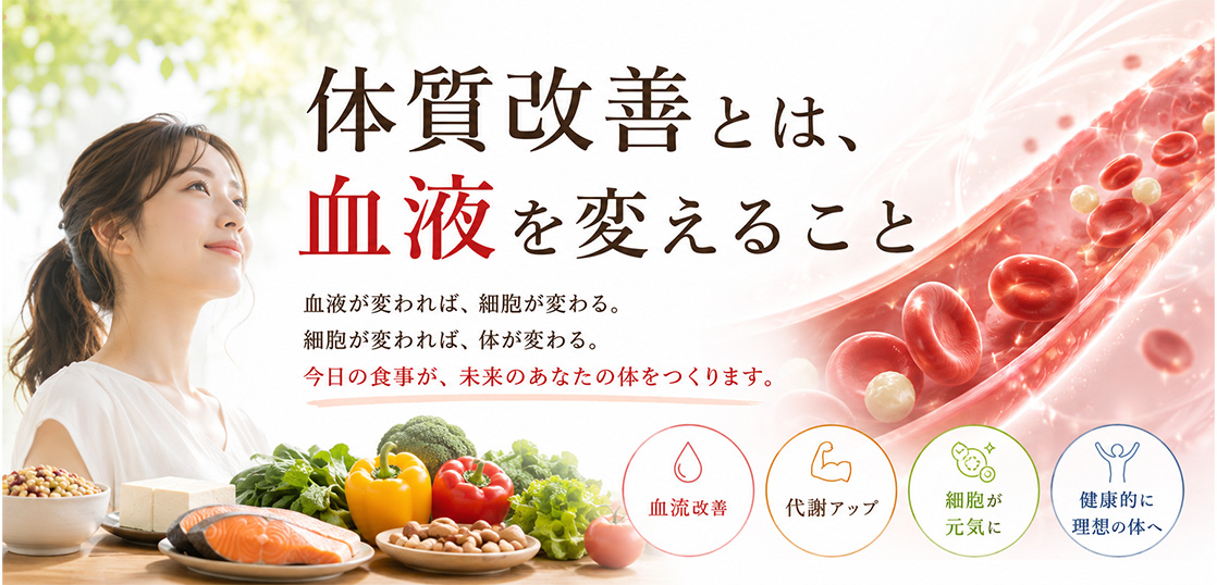体質改善とは、血液を変えること