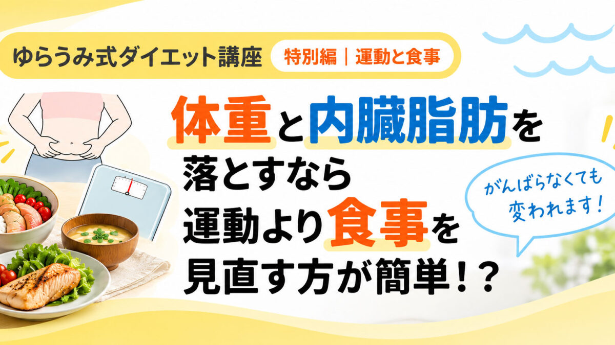 体重と内臓脂肪を落とすなら運動より食事？健康的に痩せるための考え方