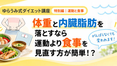 体重と内臓脂肪を落とすなら運動より食事？健康的に痩せるための考え方