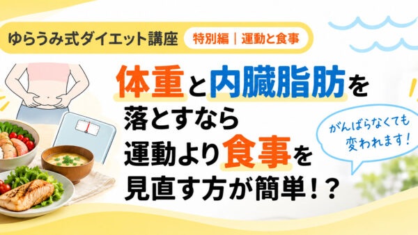 体重と内臓脂肪を落とすなら運動より食事？健康的に痩せるための考え方