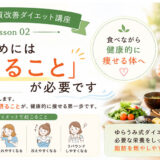 ダイエット講座②　痩せるためには「食べること」が必要です