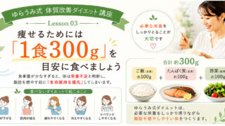 ダイエット講座③ 痩せるためには「1食300g」を目安に食べ...