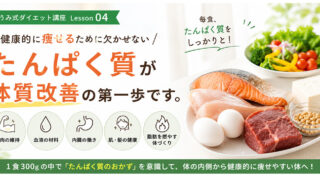 ダイエット講座④ 健康的に痩せるために欠かせない「たんぱく質...