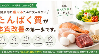 健康的に痩せるために欠かせない「たんぱく質」