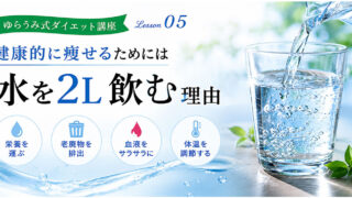 ダイエット講座⑤ 水を飲む理由