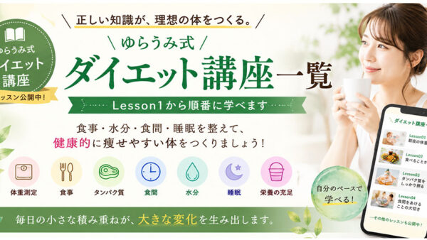 ダイエット講座一覧