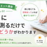 ダイエット講座①痩せるためにまず最初にやること