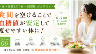 ダイエット講座⑥ダイエット成功のカギは「食間」にあります