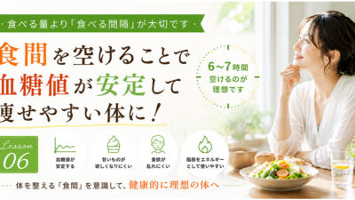 ダイエット講座⑥ダイエット成功のカギは「食間」にあります