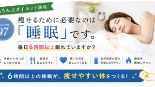 ダイエット講座⑦　健康的に痩せるために睡眠が大切な理由