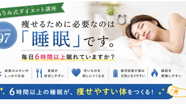 ダイエット講座⑦　健康的に痩せるために睡眠が大切な理由