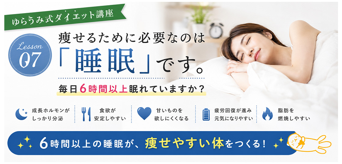 ダイエット講座⑦　健康的に痩せるために睡眠が大切な理由