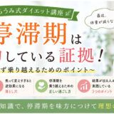 ダイエット講座⑨　ダイエット中に体重が止まった…それは停滞期かもしれません