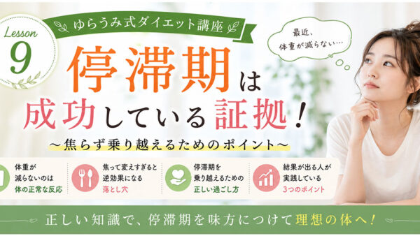 ダイエット講座⑨　ダイエット中に体重が止まった…それは停滞期かもしれません