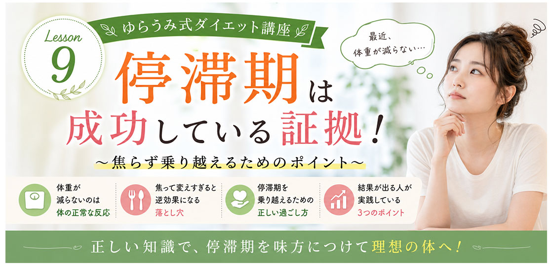 ダイエット講座⑨　ダイエット中に体重が止まった…それは停滞期かもしれません