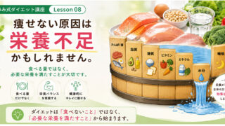 ダイエット講座⑧　痩せない原因は「栄養不足」かもしれません