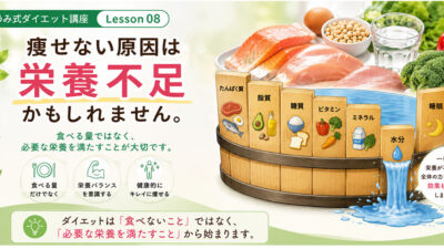 ダイエット講座⑧　痩せない原因は「栄養不足」かもしれません